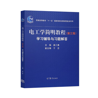 【直供】 电工学简明教程第三版学习辅导与习题解答 姜三勇 高等教育出版社 大学教材配套用书