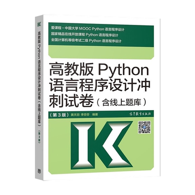 直供】高教版Python语言程序设计冲刺试卷(含线上题库)第3版 第三版 计算机二级考试教材二级Python语言程序设计 二级Python