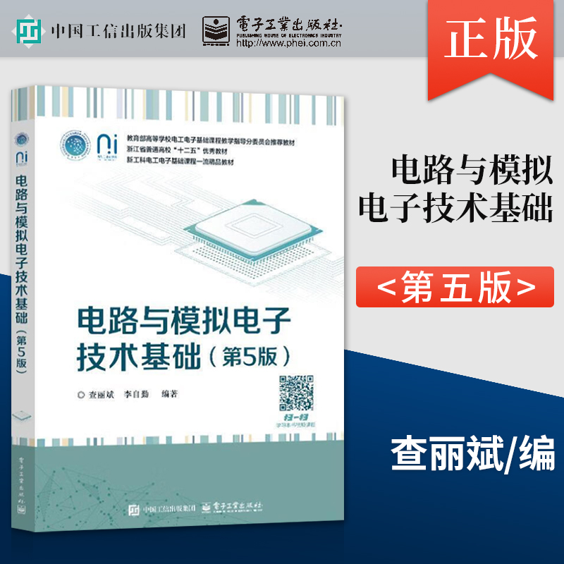 电路与模拟电子技术基础 第五版 第5版 查丽斌 著 电子工业出版社 9787121496257