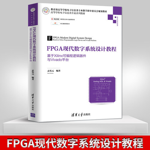 【PM】FPGA现代数字系统设计教程 基于Xilinx可编程逻辑器件与Vivado平台  孟宪元 著 高等学校电子信息类教材