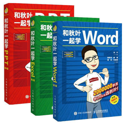 和秋叶一起学ExcelWordPPT共3册 秋叶office三合一excel教程表格制作wps数据处理与分析办公软件应用从入门到精通函数公式大全书籍