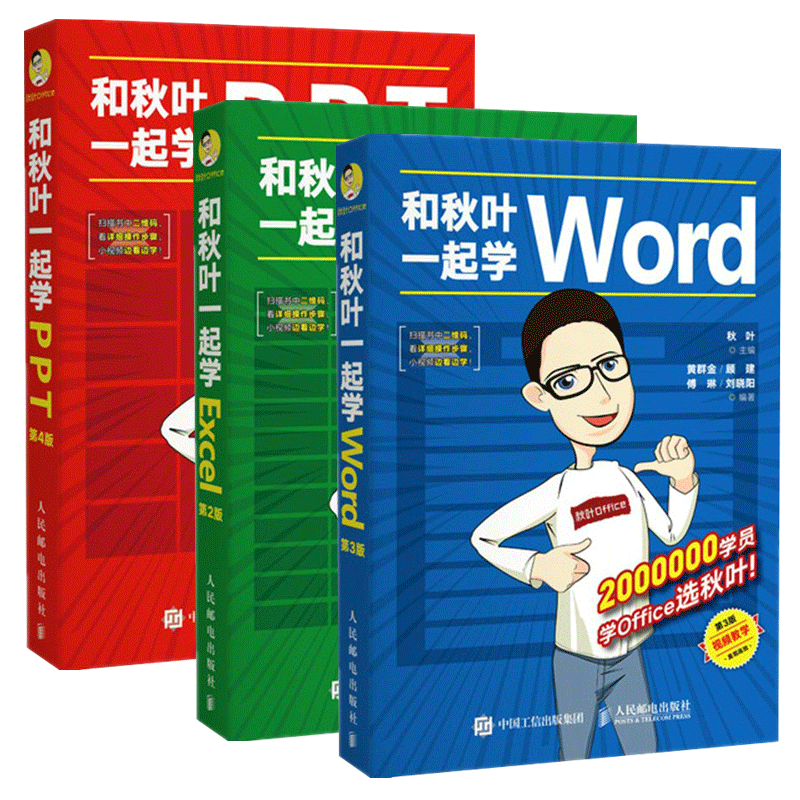 和秋叶一起学ExcelWordPPT共3册 秋叶office三合一excel教程表格制作wps数据处理与分析办公软件应用从入门到精通函数公式大全书籍
