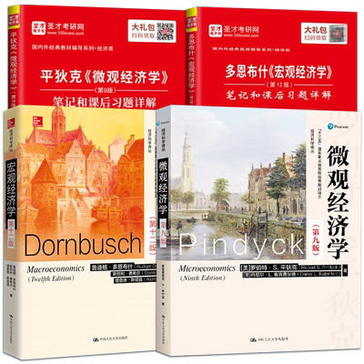 出版社全4本 经济学考研 多恩布什宏观经济学第十三版13版 平狄克微观经济学第九版9版官方教材+笔记习题详解 考研辅导书籍
