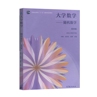 吉林大学 大学数学随机数学第四版第4版 教材+习题课教程 张毅/高彦伟/张静 高等教育出版社 大学数学教材 吉大