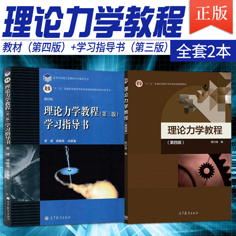正版理论力学教程指导书