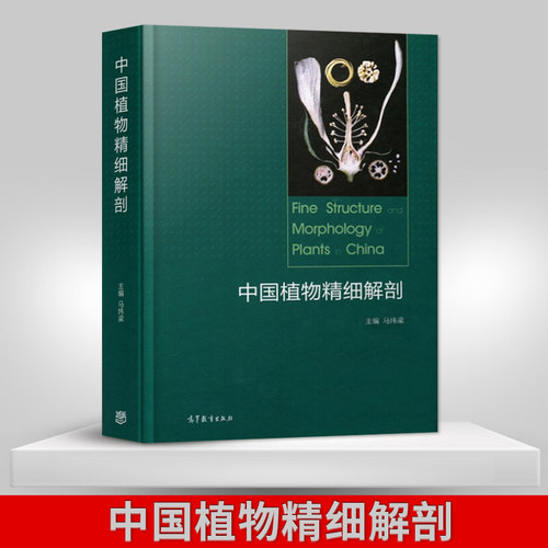 正版 中国植物精细解剖马炜梁植物生物学高等教育出版社9787040469912