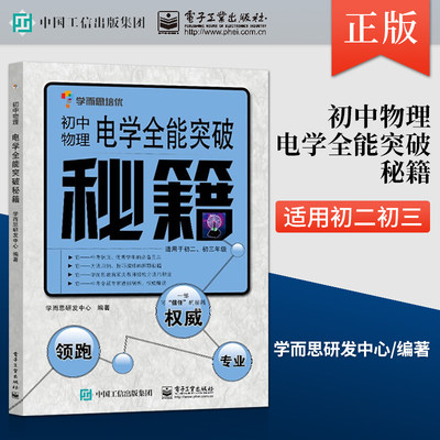 【PC】学而思培优 初中物理电学全能突破秘籍 适用于初二初三年级 中考八九年级物理考试冲刺基础突破辅导复习资料书籍