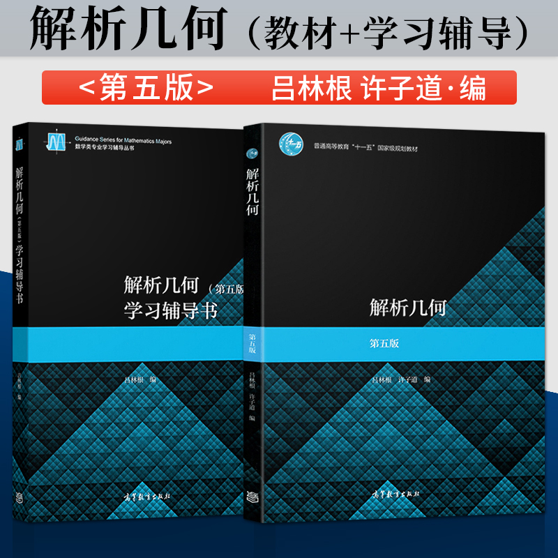 单本/套装任选】解析几何 第五版 教材/学习辅导书 师范院校专科学校教育学院电大函授教程用书 大学数学几何解析 高等教育出版社