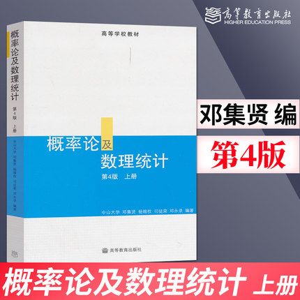 正版现货 概率论及数理统计 第四版第4版 上册 邓集贤 中山大学统计科学系梁之舜概率论与数理统计邓集贤书籍 高等教育出版社