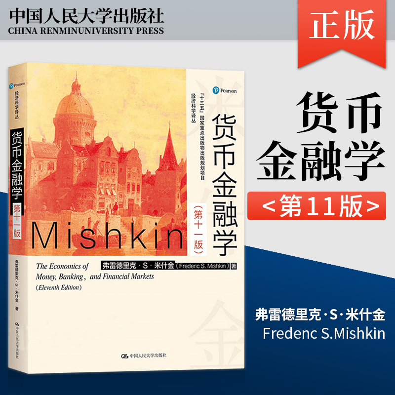 【赠资料】正版现货 人大版 货币金融学 米什金第十一版 第11版 大学本科研究生金融学专业货币金融学课教材教程学习书籍人大出版