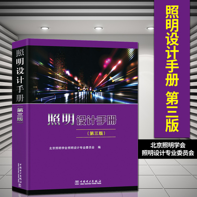 【直供】 照明设计手册 第三版 电气工程师考试工具书 照明设计工具书 北京照明学会照明设计专业委员会组织编写