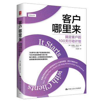 【直供】客户哪里来 搞定客户的100天行动计划 [美[安德鲁·索贝尔(Andrew Sobel) 著 中国人民大学出版社