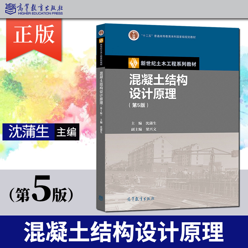 现货混凝土结构设计原理第五版第5版沈蒲生高等教育出版社 9787040539318混凝土结构设计方法预应力混凝土构件设计书籍