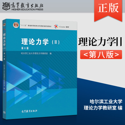 正版 理论力学II 第8版第八版 哈尔滨工业大学理论力学教研室 高等教育出版社考研教材用书 理论力学教程