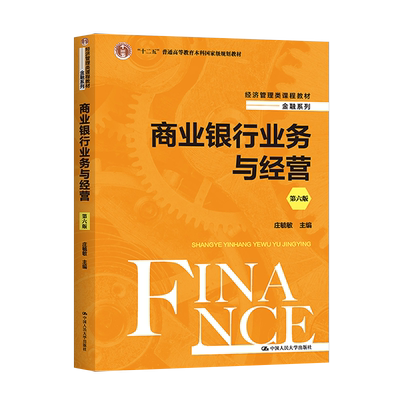 正版商业银行业务与经营 第六版 第6版 庄毓敏 经济管理类课程教材 金融系列 中国人民大学出版社 9787300309910