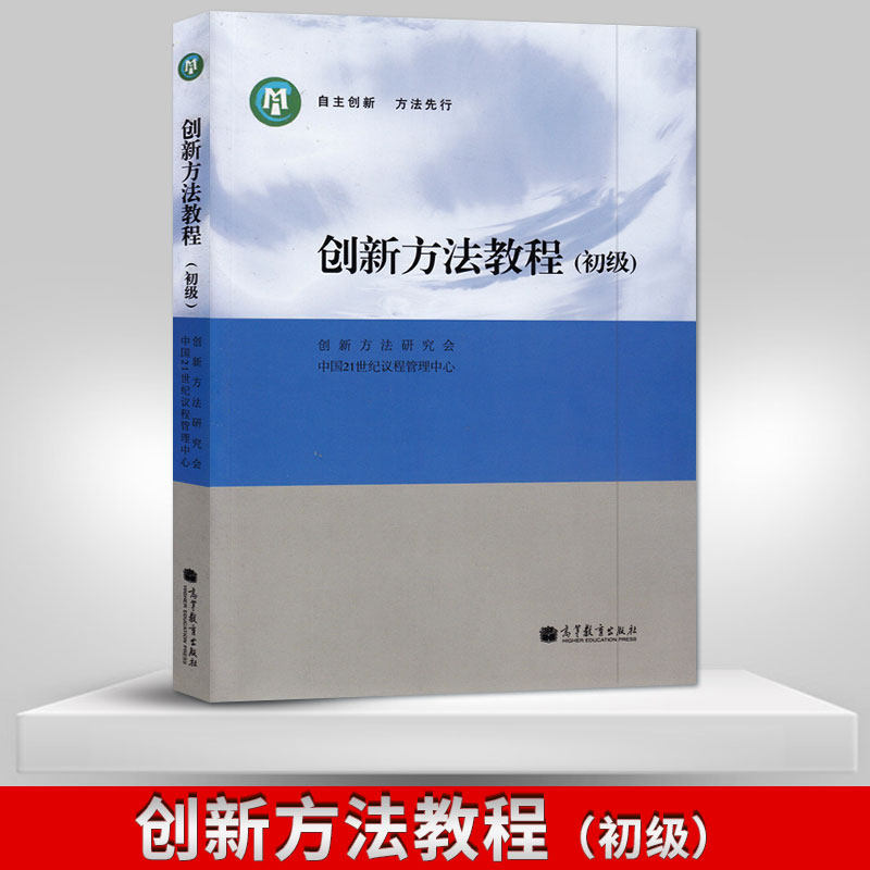 【直供】 创新方法教程 初级 创新方法研究会 中国21世纪议程管理中心 编 高等教育出版社
