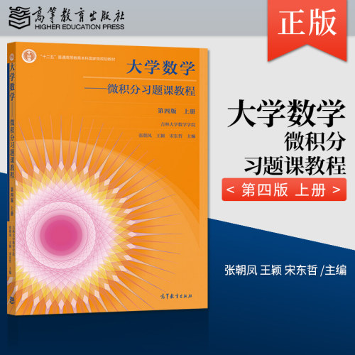 正版 大学数学 微积分习题课教程 第四版 上册 吉林大学数学学院 张朝凤 王颖 宋东哲 等著 高等教育出版社 9787040541793