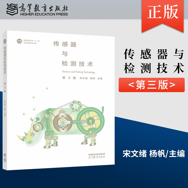 正版现货传感器与检测技术 第3版 第三版 宋文绪 杨帆 著 高等教育出版社 9787040601732