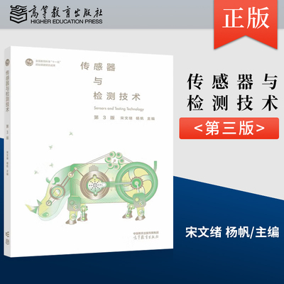正版现货传感器与检测技术 第3版 第三版 宋文绪 杨帆 著 高等教育出版社 9787040601732