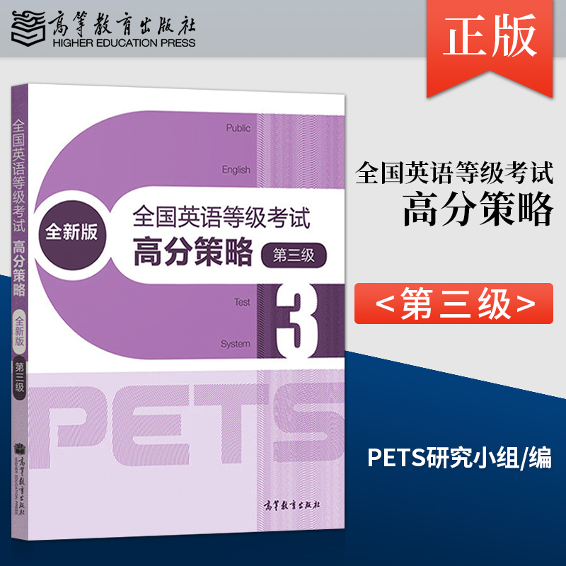 正版全国英语等级考试高分策略全新版第三级公共英语一级教材大学英语学习指导书公共英语教材配套学习辅导图书籍