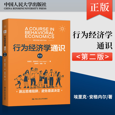 【直供】行为经济学通识 第二版 关于行为经济学的不可多得的基础性教材 经济学的通识课教程 埃里克 中国人民大学出版社
