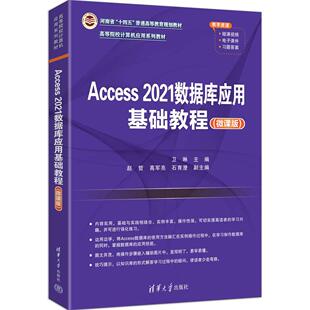 【出版社直供】Access 2021数据库应用基础教程 微课版 卫琳 赵哲 高军亮 石育澄 清华大学出版社 9787302704188