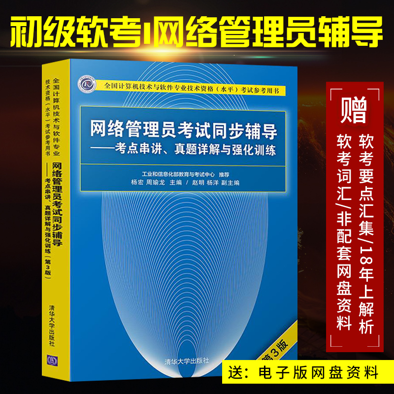 【直供】 网络管理员考试同步辅导 考点串讲真题详解与强化训练 第3版第三版 可搭 网络管理员教程书籍 第五版清华大学出版社