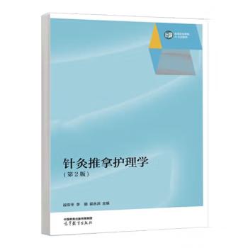 【出版社直供】针灸推拿护理学 第2版 第二版 高等教育出版社 9787040641776