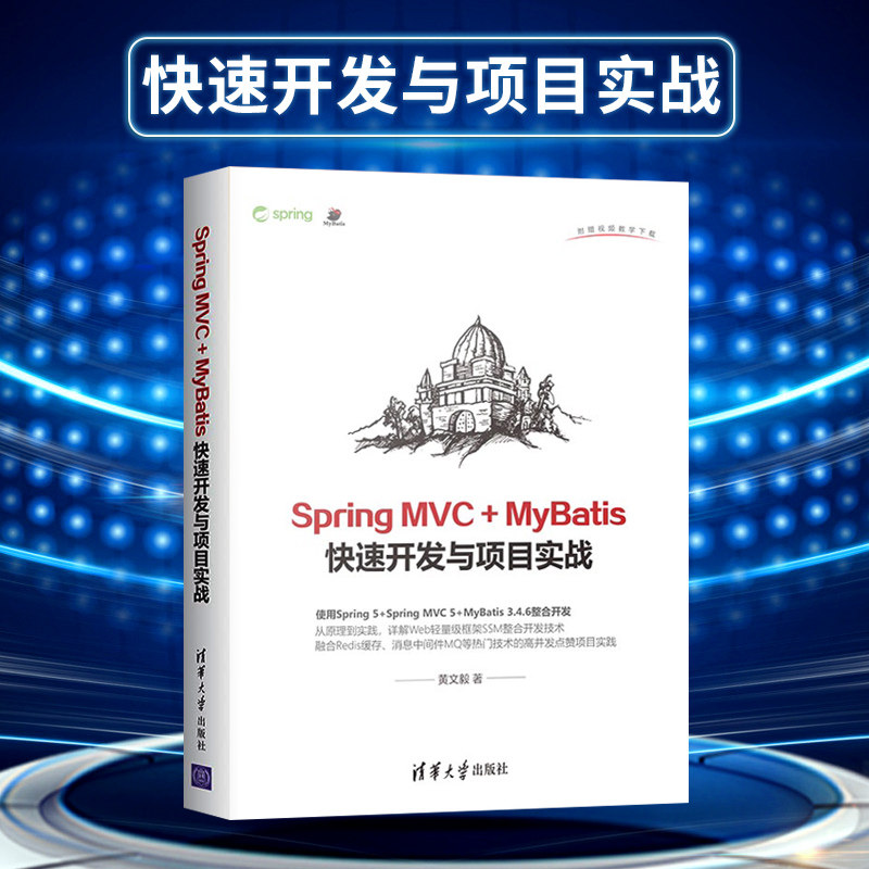 【出版社直供】Spring MVC + MyBatis快速开发与项目实战 核心技术整合Java编程语言SSM框架计算机教程书籍spring开发实战教程书籍