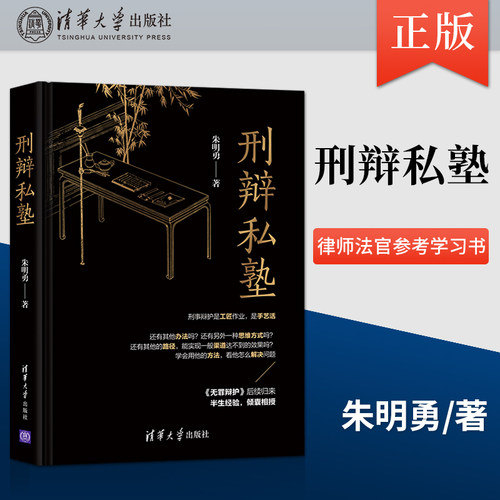 刑辩私塾 无罪辩护律师手记法律随笔刑事诉讼辩护案例 律师公检法办案实务工具书大全 律师法官参考学习书 朱明勇