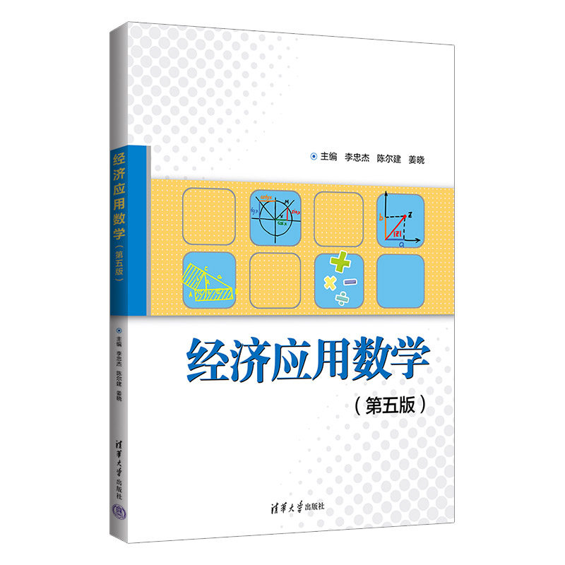 【出版社直供】经济应用数学 第五版 高职高专高等学校财经类专业教材书籍 李忠杰 陈尔建 姜晓 王九福 范彩荣 著 清华大学出版社