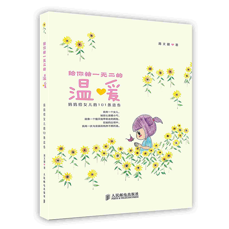 【按需印刷 印厂直发】给你独一无二的温暖:妈妈给女儿的101条忠告