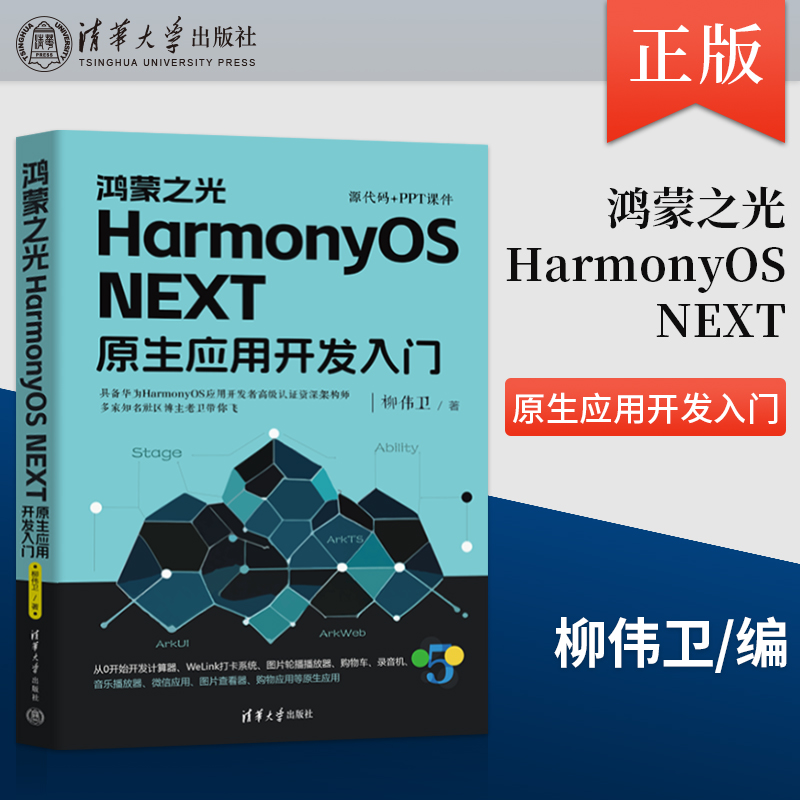 正版鸿蒙之光HarmonyOS NEXT原生应用开发入门 柳伟卫 附赠完整的源代码和PPT课件 所有代码均经过严格测试验证 清华大学出版社