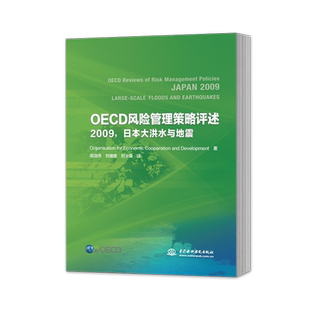 【出版社直供】OECD风险管理策略评述 2009 日本大洪水与地震 Organisation for Economic Cooperation and Development 著