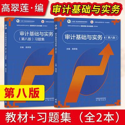 【直供】审计基础与实务 第八版 第8版 教材+习题集 高翠莲 高等教育出版社 9787040655742/9787040656985十四五职业教育规划教材