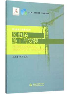 【出版社直供】风电场施工与安装 风力发电工程技术丛书 赵显忠 郑源著 室内设计 入门自学土木工程设计 建筑材料