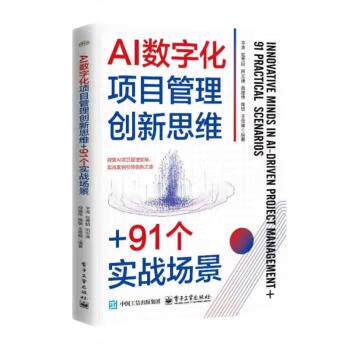 【出版社直供】AI数字化项目管理创新思维+91个实战场景 平涛 包秀明 田文谦 岳建伟 周敏 著 电子工业出版社