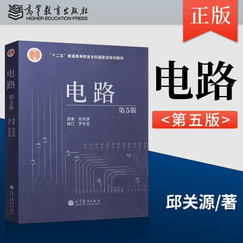 正版现货西安交大电路邱关源