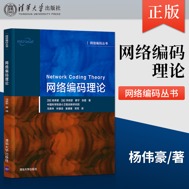 【出版社直供】网络编码理论 网络编码丛书 网络编码与代数编码网络编码以及线性编码 计算机网络编码程序设计电子信息工程 杨伟豪