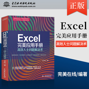 Excel 应用手册 高效人士问题解决术 设计数据处理与分析公式 社直供 excel高效办公技巧表格制作报表格式 与函数应用 出版