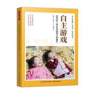 董旭花团队力作 童年 自主游戏现状反思 环境创设 跟进支持家园共育书籍 正版 观察记录 自主游戏：成就幼儿快乐而有意义