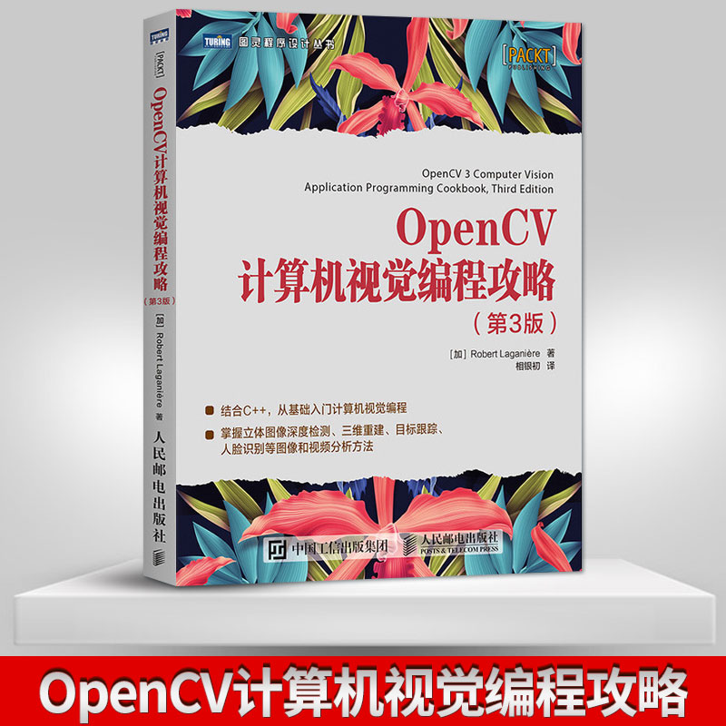 【直发】 OpenCV计算机视觉编程攻略 open cv编程入门教程计算机视觉编程学习立体图像深度检测运动目标跟踪人脸识别定位书