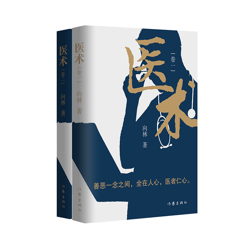 医术  关于医生、医院题材的全新力作，揭示医患关系的症结所在，探析医生的内心世界，讲述鲜为人知的医院故事 - 实物图