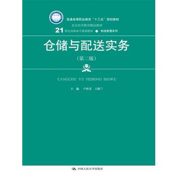 【直供】仓储与配送实务 第二版 21世纪高职高专规划教材·物流管理系列 卢桂芬 海兰 中国人民大学出版社 9787300252704