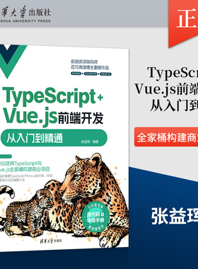 【出版社直供】TypeScript+Vue.js前端开发从入门到精通 TypeScript与Vue.js初学者和有一到两年经验的前端开发人员参考书籍
