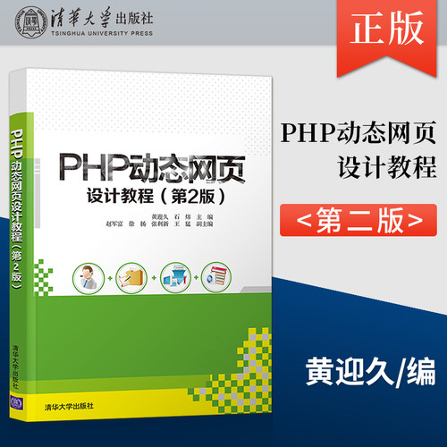 【直供】PHP动态网页设计教程 第2版 PHP MySQL网页设计教程书籍 普通高校非计算机专业计算机类课程教材 清华大学出版社