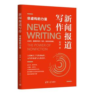 【出版社直供】新闻报道写作 非虚构的力量 刘冰 著 清华大学出版社