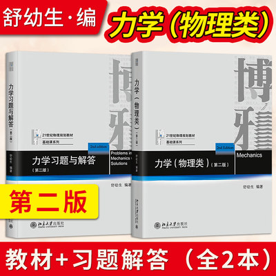 直供】北大版舒幼生力学物理类+习题与解答 第二版 北京大学出版社 力学舒幼生教材习题大学物理类学生编普通物理力学教材大学教材