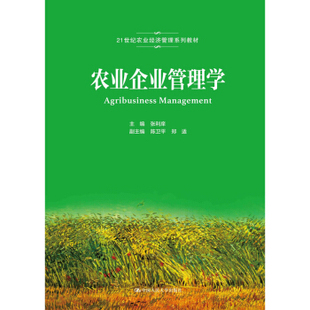 【直供】农业企业管理学 陈卫平 郑适 张利庠 等著 中国人民大学出版社 9787300290614
