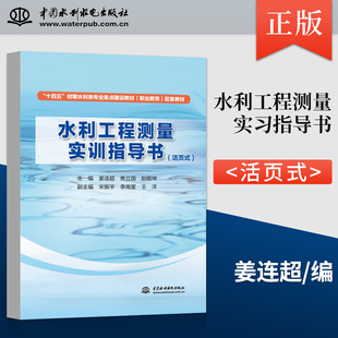 【出版社直供】水利工程测量实习指导书 活页式 姜连超 焦立国 赵殿坤 编 中国水利水电出版社